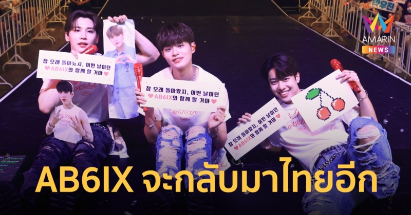 AB6IX จัดเต็มความสนุกสุดฟิน หนุ่มๆบอกกลางแฟนคอน ครั้งหน้าจะมาให้ครบ 4 คน