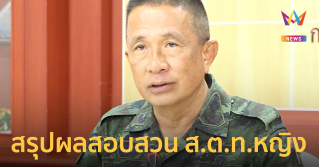 กอ.รมน.ภาค 4 สน. ชี้แจง กรณีการบรรจุช่วยราชการของ ส.ต.ท.หญิง