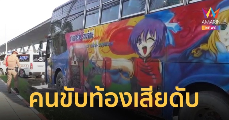 คนขับรถบัสป่วยท้องเสียอย่างหนัก พนักงานผงะ มาขึ้นรถเจอนอนตายบนเบาะ
