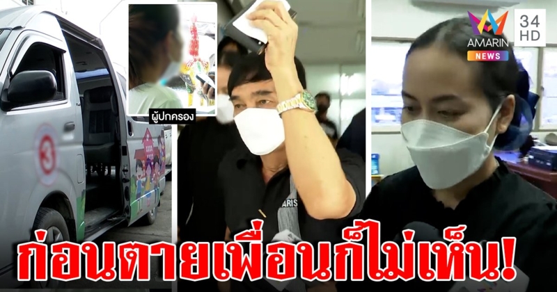 เปิดความจริงจากปากเด็ก ทำไมจีฮุนตายคารถตู้ เพื่อนก็ไม่เห็น ขอทำใจไม่ขึ้นรถรร. (คลิป)