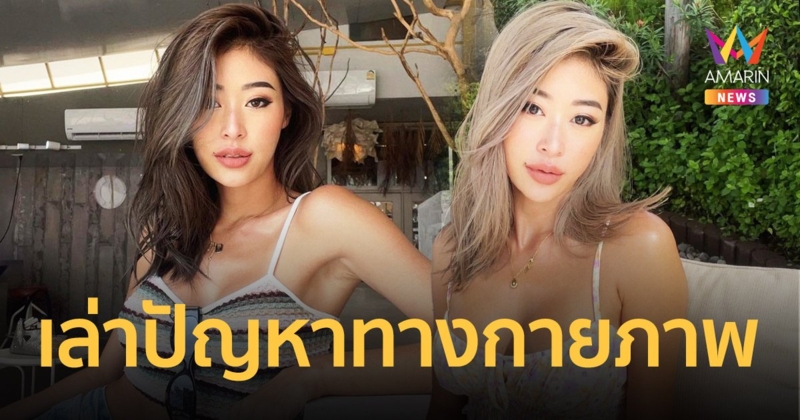 “ยิปซี” รีวิวคบแฟนต่างชาติ เล่าปัญหาทางกายภาพ ต้องไปหาหมอสูติฯทุกอาทิตย์