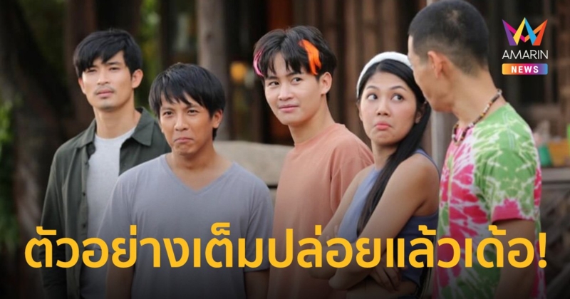 ตัวอย่างเต็มภาพยนตร์ “ฮักเจ้าอีหลี” ปล่อยแล้วเด้อ!