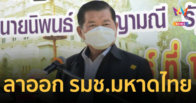 นิพนธ์  บุญญามณี ลาออก รมช.มหาดไทย โชว์สปิริตสู้คดี