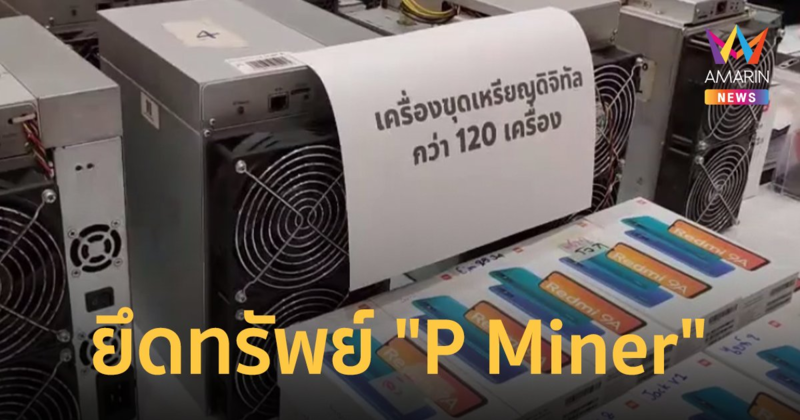 ตำรวจไซเบอร์ทลายเครือข่ายหลอกลงทุนคริปโต "P Miner" ยึดทรัพย์ 200 ล้าน