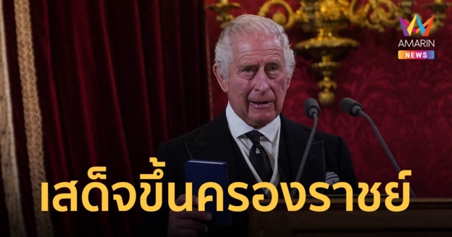 กษัตริย์ชาร์ลส์ที่ 3 เสด็จขึ้นครองราชย์ เป็นประมุขพระองค์ใหม่แห่งสหราชอาณาจักรอย่างเป็นทางการ