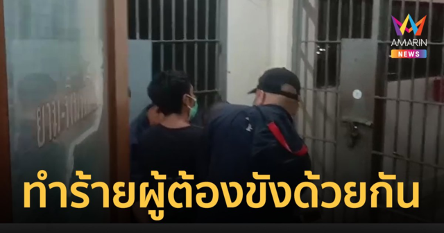 เสี่ยต้อย คลั่งยิงนร. 3 ศพ อาละวาดซ้อมผู้ต้องหารายอื่น ต้องจับขังเดี่ยว