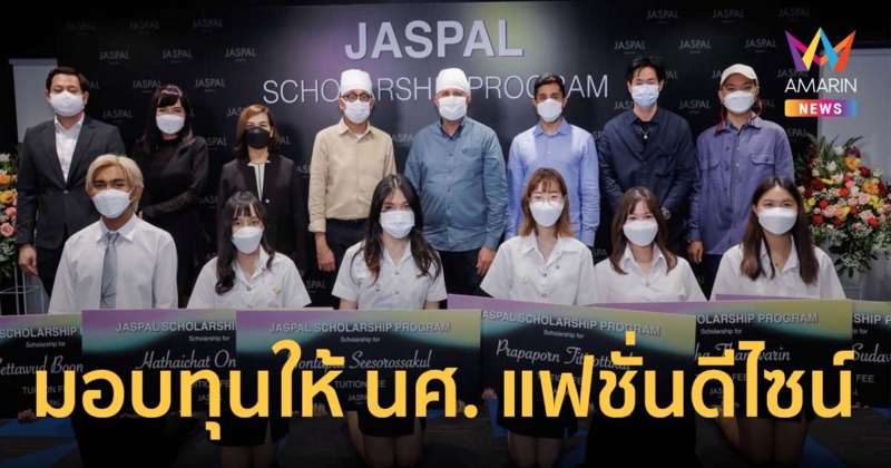 ยัสปาลยกระดับวงการแฟชั่นไทย มอบทุนการศึกษาให้ นศ.จาก 5 สถาบัน