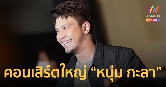 หนุ่ม กะลา เตรียมความพร้อม ก่อนขึ้นคอนใหญ่ #อยากจับมือกับฉันเรื่อยไปรึเปล่า