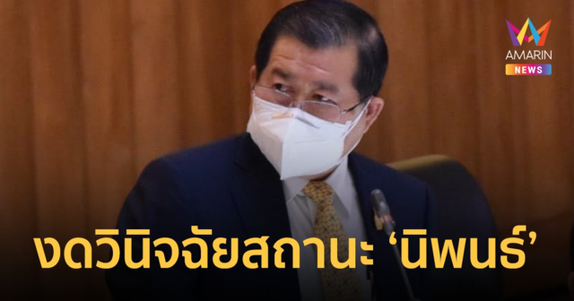ศาล รธน.สั่งจำหน่ายคดี 