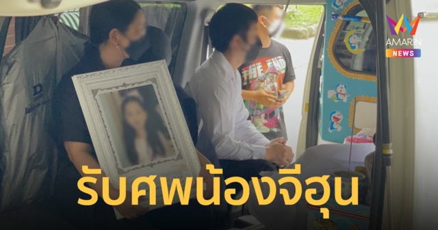 พ่อแม่รับศพ 