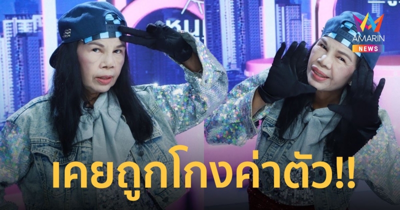 "อ้อยใจ แดนอีสาน" เล่าเคยถูกโกงค่าตัว ผันตัวเป็นแม่ค้าขายยำแหนม