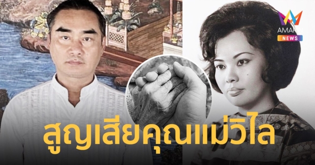 “ใหญ่ อมาตย์” สุดเศร้าสูญเสียคุณแม่วิไล “รักและคิดถึงแม่สุดหัวใจ”