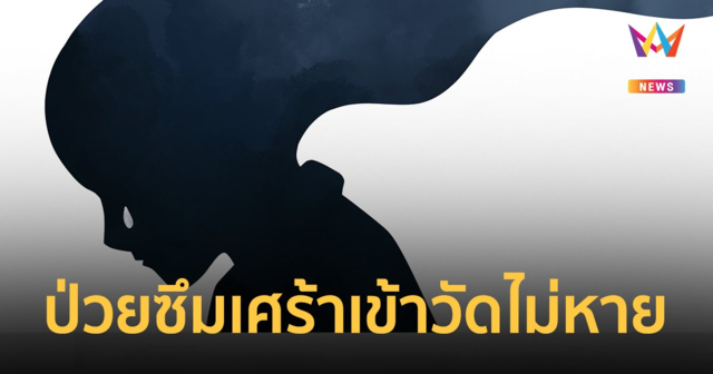 ป่วยซึมเศร้าเข้าวัดไม่หาย 