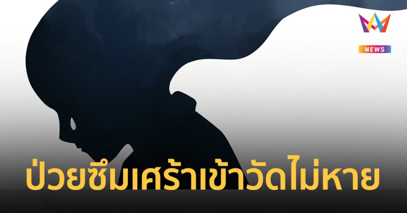 ป่วยซึมเศร้าเข้าวัดไม่หาย "ฉันต้องการหมอ" โจทย์ใหญ่ สธ. ในวันที่คนไทยตายพุ่งเพราะสุขภาพจิตแย่