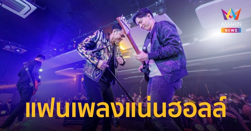 แอ็คมี่-แชมป์ DoubleDeep สุดปลื้ม!จัดคอนเสิร์ตแรกของวง แฟนเพลงล้นฮอลล์