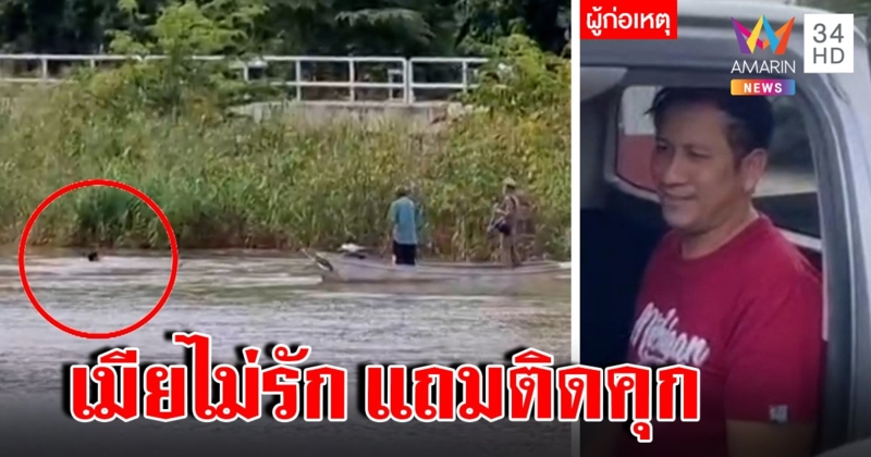 ตำรวจหอบ! หนุ่มชิงรถโดดน้ำกลัวตายร้องให้ช่วย พีกหนักทำประชดเมีย (คลิป)