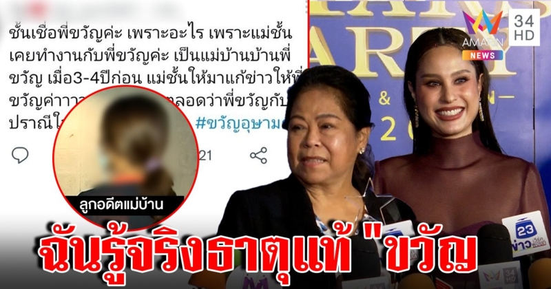 อดีตแม่บ้านคนใหม่ พูดชัด “ขวัญ-แม่” ดูแลคนใช้สุดซึ้ง ว่าที่ด็อกเตอร์สวนเจ็บมีสมองค่ะ (คลิป)