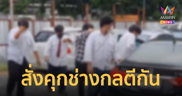 ศาลพิพากษาจำคุกเด็กช่างกลยกพวกตีกัน คนละเดือน ปรับ 1 หมื่นบาท ให้รอลงอาญา 2 ปี