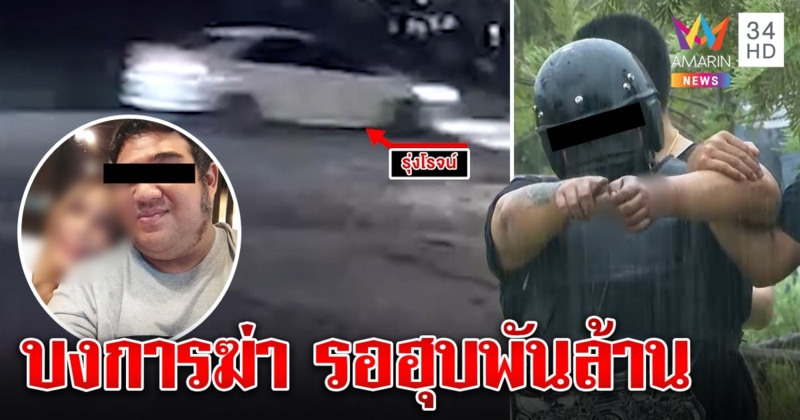เปิดทุกขั้นตอน เสี่ยพันล้านสังหารมารหัวใจ ภาพลับนั่งรถคู่เมียหนี ลั่นคนบงการได้มรดก (คลิป)