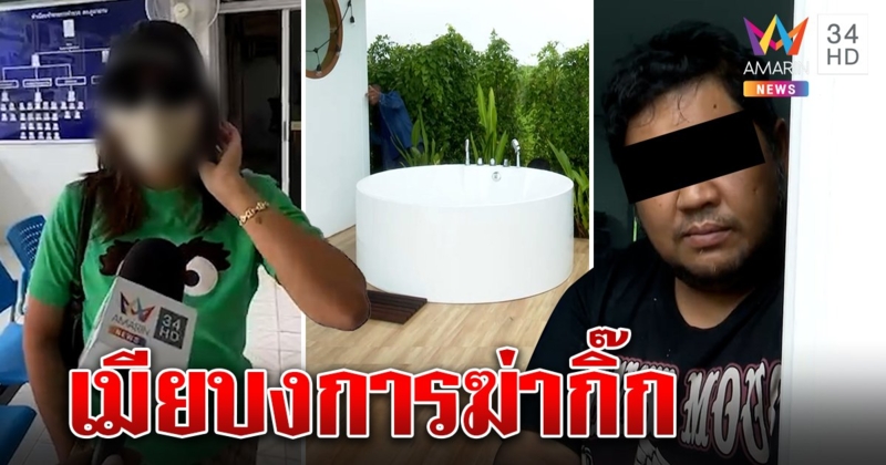 ที่แรก! เสี่ยพันล้านแฉอมรินทร์เมียสั่งฆ่ากิ๊กคาอ่าง สาวงงตาแตก อ้างถูกบังคับหนี (คลิป)