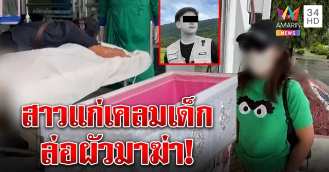 ลากไส้นางนกต่อ พาหนุ่มหล่อไปให้เสี่ยพันล้านฆ่า พ่อแม่ฉะ 