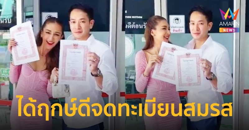 “เนย โชติกา” ได้ฤกษ์ดีควงสามีจดทะเบียนสมรส หลังแต่งงานมานาน 6 ปี