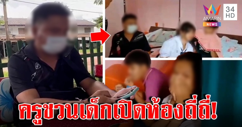 ช็อกครูฉาวขนเหล้าชวน นร. เปิดห้องปาร์ตี้ แม่บ้านแฉมาถี่สารภาพ "ชอบเด็ก" (คลิป)
