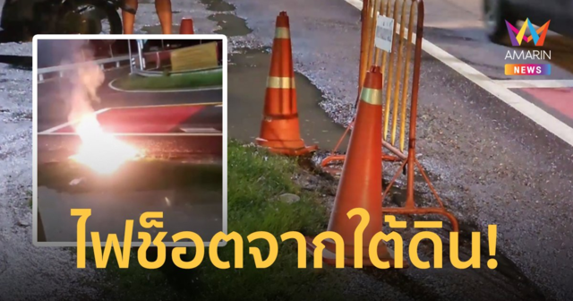 ผวา! ไฟช็อตพุ่งออกจากพื้นดิน หวั่นฝนตกน้ำท่วมขัง กระแสไฟรั่ว