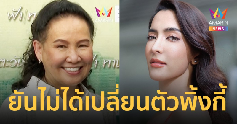 "พี่ฉอด" ยันไม่ได้เปลี่ยนตัวละคร "พิ้งกี้" แค่ปรับบทตอนจบ