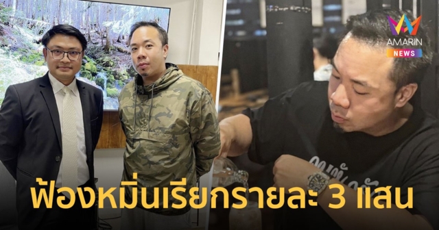 “ดีเจภูมิ” เอาจริง! เตรียมฟ้องคนคอมเมนต์หมิ่นประมาท เรียกรายละ 3 แสน