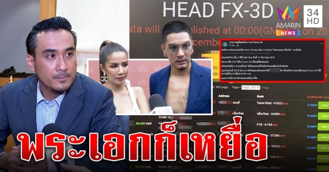 พระเอกช่องดังโต้เป็นแม่ทีมตุ๋นฟอเร็กซ์ลั่นผมเหยื่อ 