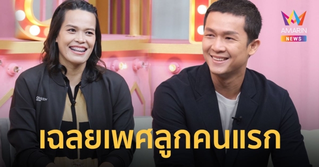 กัปตันกิ๊ฟ วิลาวัณย์ ควงสามี นัท นัฐพงศ์ เฉลยเพศลูกคนแรก!