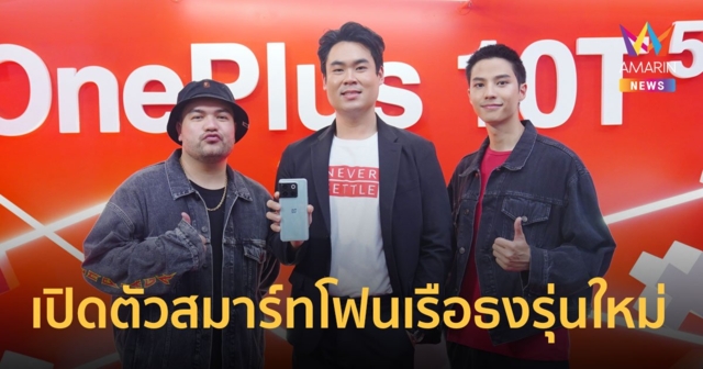 “โอ๊ต - แบงค์” โชว์ทดสอบสมาร์ทโฟนเรือธง ความเร็ว แรง ในงาน “OnePlus 10T 5G Pop-up Event”