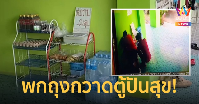 คนร้ายกวาดของตู้ปันสุข เจ้าของอพาร์ทเม้นท์แจ้งความ ตำรวจขอ 