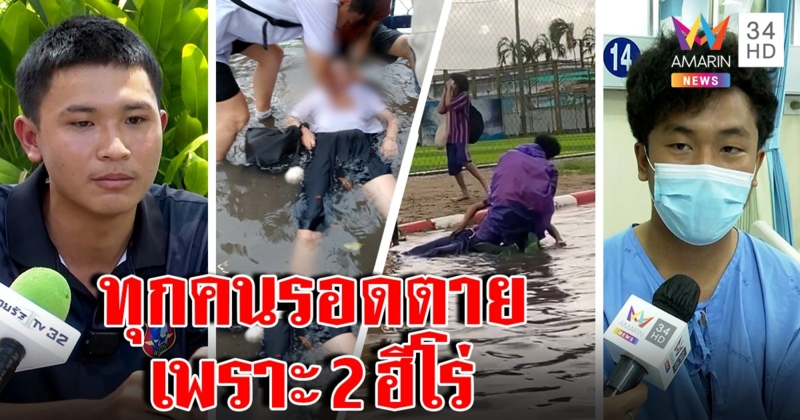 2 ฮีโร่ตัวยังชา ช่วยนร.ไฟดูด แม่เด็กหลั่งน้ำตาคุยผ่านอมรินทร์ฝากขอบใจ "ป้อม" ต่อสายชม (คลิป)