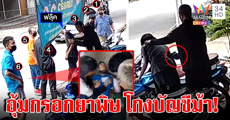 แก๊งเหี้ยมบุกอุ้มเด็กกรอกยาพิษทิ้งถนนแค้นฉกเงินบัญชีม้า 3 แสน ซ้ำยิงเพื่อนโชว์ (คลิป)