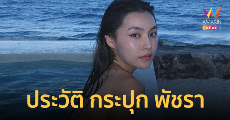 "พัชรา ทับทอง" ชื่อเล่นกระปุก หวานใจ "กระทิง" พระเอกช่อง 3