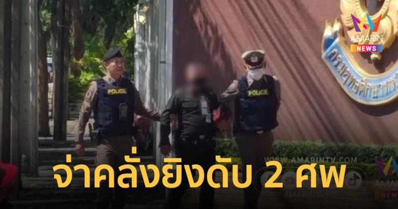 คืบเหตุยิงในวิทยาลัยการทัพบก ผู้ก่อเหตุเป็นทหาร "จ.ส.อ." มีผู้เสียชีวิต 2 ราย สาหัส 1