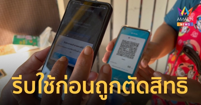 คนละครึ่ง เฟส 5 เดดไลน์วันนี้ ใครยังไม่เริ่มใช้จ่ายจะถูกตัดสิทธิ