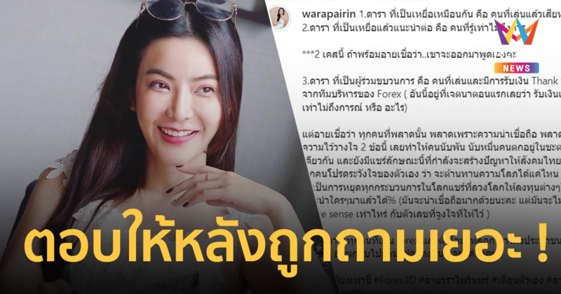 "อาย วราไพรินทร์" เผยดาราที่ลงทุน Forex-3D มี 3 ประเภท