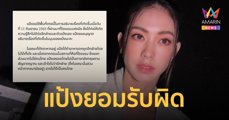 "แป้ง อรจิรา" เปิดใจครั้งแรก ยอมรับผิด ปมดราม่าทำอาหารตกใส่เสื้อคนอื่น