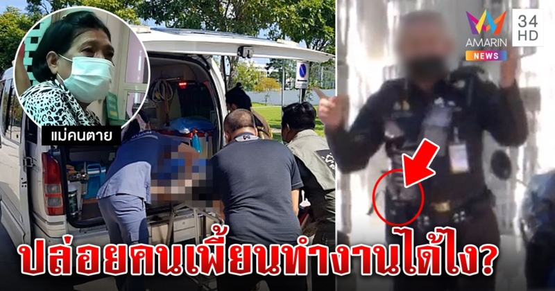 น้ำตานองหน้า รับ 2 ศพเหยื่อจ่าคลั่ง ญาติงงปล่อยคนเสียสติทำงานได้ไง (คลิป)