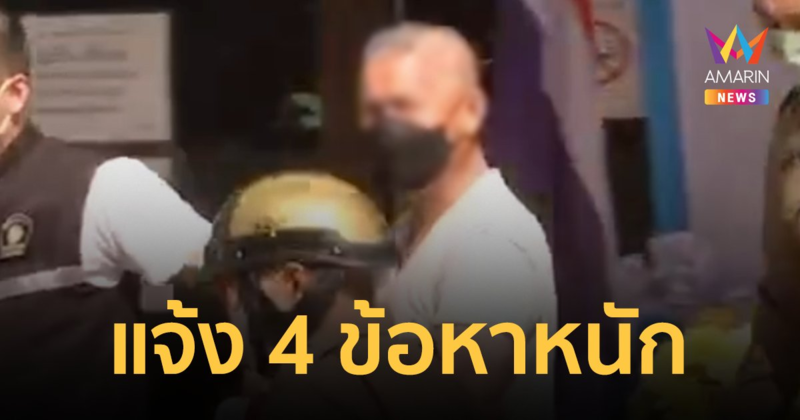 ตร.แจ้ง 4 ข้อหาหนัก จ่าทหารคลั่งยิงเพื่อนร่วม ดับ 2 ศพ
