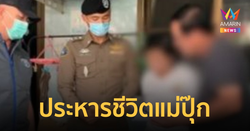 ศาลฯ พิพากษาประหาร แม่ปุ๊ก วางยาลูกให้ป่วยหวังเงินบริจาคผู้ใจบุญ