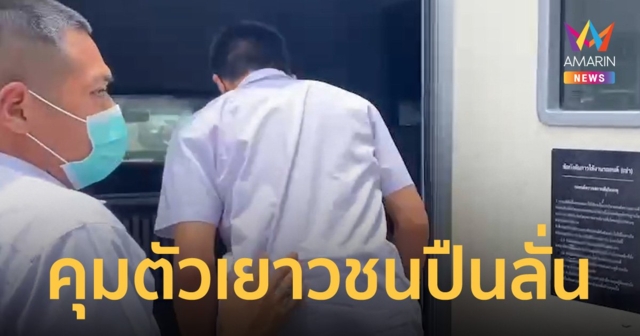คุมตัวเยาวชนปืนลั่นส่งศาล ผู้การนนท์ยันไม่ใช่ฆาตกรรมแต่เป็นอุบัติเหตุปืนลั่น