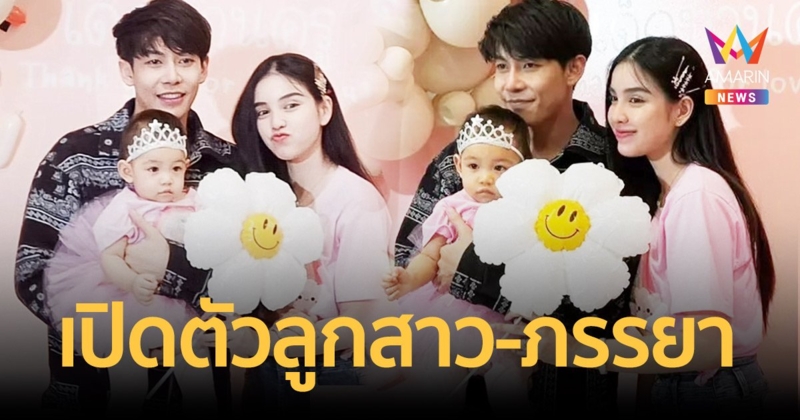 “ครูเต้ย อภิวัฒน์” ทำเซอร์ไพรส์เปิดตัวลูกสาววัย 1 ขวบพร้อมภรรยา