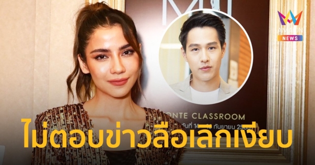 “จีน่า เดอะเฟซ” ไม่ขอตอบเรื่อง “ทอย ปฐมพงศ์” หลังมีข่าวลือเลิกเงียบ?