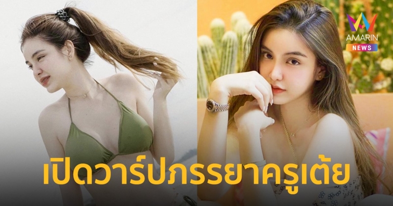 ส่องความสวย “ขนม ศศิกานต์” ภรรยา “ครูเต้ย” ดีกรีดาวมหาลัย