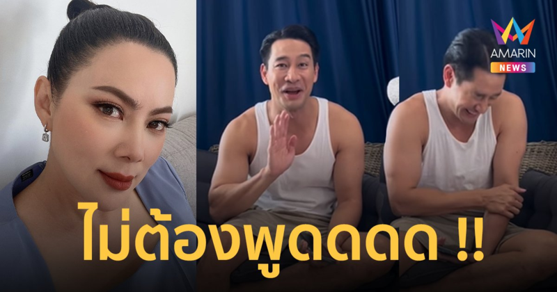 "บุ๋ม ปนัดดา" แกงหม้อใหญ่! ถาม "ป้อง ณวัฒน์" ปมดาราป. ซื้อบริการทางเพศ