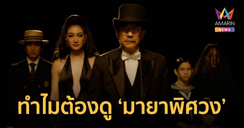 5 เหตุผล ทำไมถึงต้องดู? "มายาพิศวง (Six Charactors)" หนังเรื่องสุดท้ายของ "หม่อมน้อย"